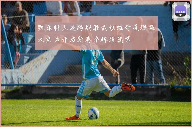 凯尔特人逆转战胜武切维奇展现强大实力开启新赛季辉煌篇章