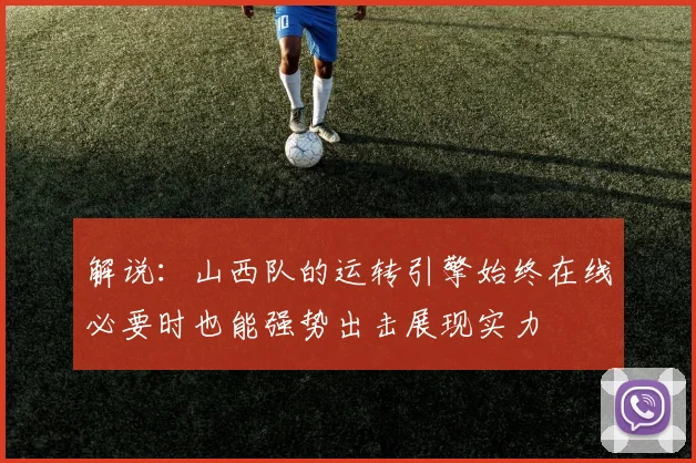 解说：山西队的运转引擎始终在线必要时也能强势出击展现实力