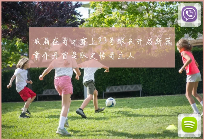 浓眉在奇才穿上23号球衣开启新篇章乔丹曾是队史传奇主人