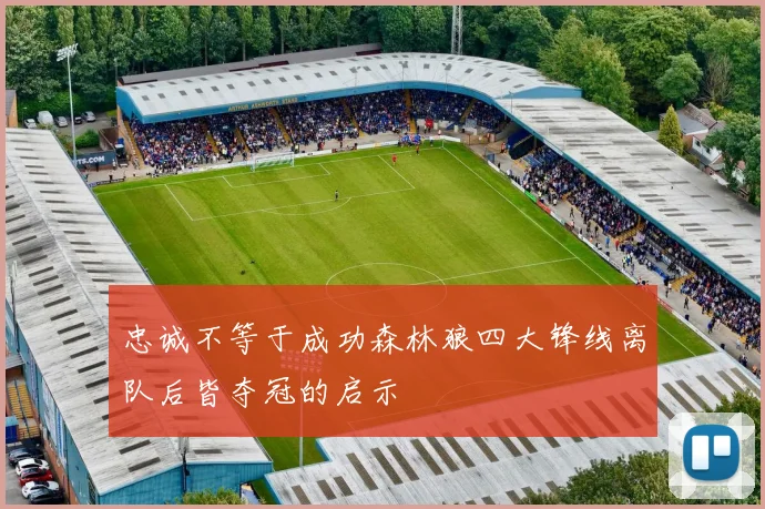 忠诚不等于成功森林狼四大锋线离队后皆夺冠的启示