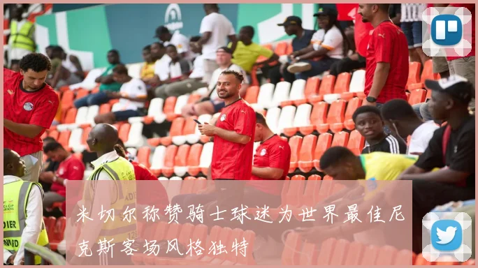 米切尔称赞骑士球迷为世界最佳尼克斯客场风格独特