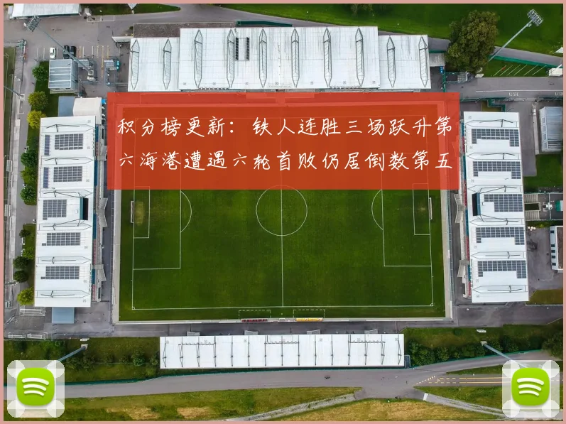 积分榜更新：铁人连胜三场跃升第六海港遭遇六轮首败仍居倒数第五